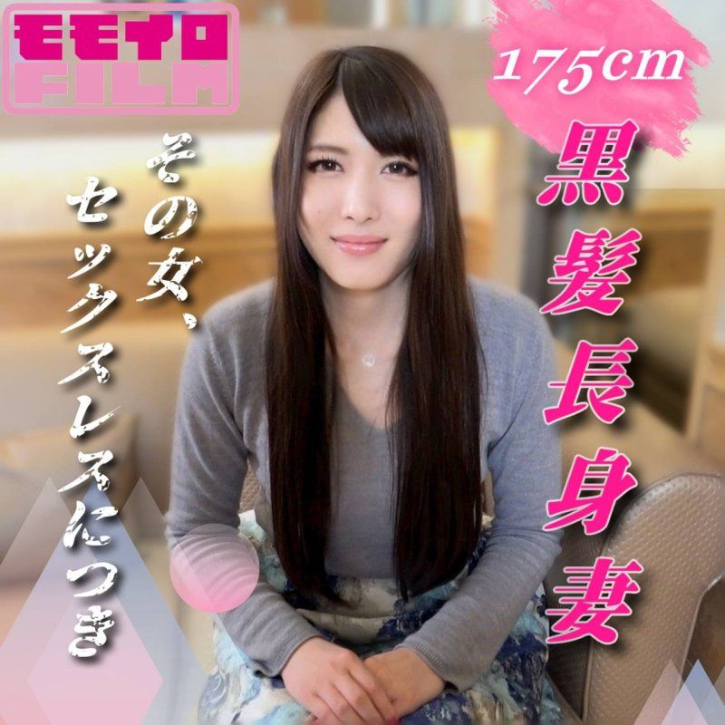 该名女性,因无性生活。175cm黑髮高挑超色情妻子,只为满足慾望而演出内射AV