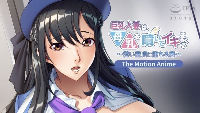 [アパタイト] 巨乳人妻、噴發母乳高潮〜年輕處男堕墮落的妻子〜 The Motion Anime