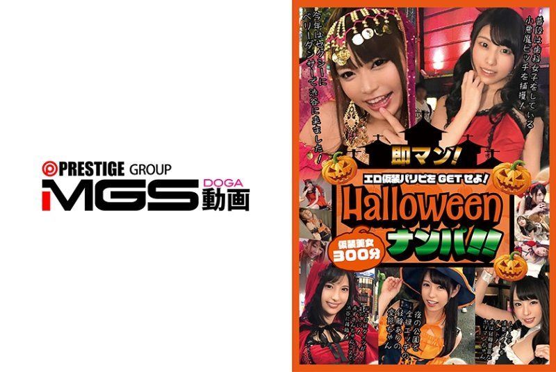 即マン!ハロウィンナンパ!!エロ仮装パリピをGETせよ!