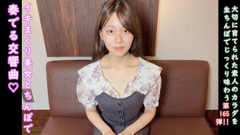 ♀165cm 敏感度超群，高潮不斷的杏醬奏響的喘息聲交響曲♡ 半外射半中出！是讓人感受到夏天的清新纖細女人♡