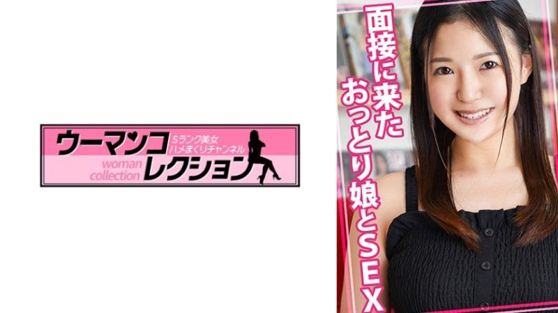 與面試而來的沉穩妹子做愛