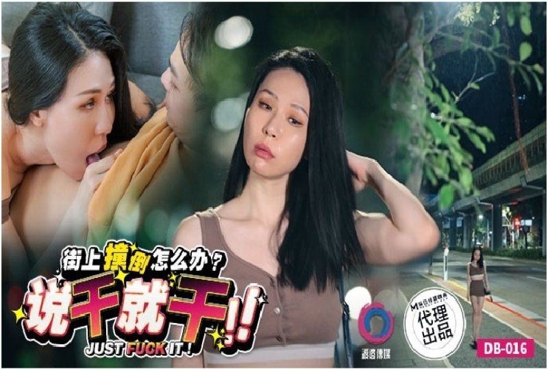 渡边传媒 街上撞倒怎麼辦說幹就幹