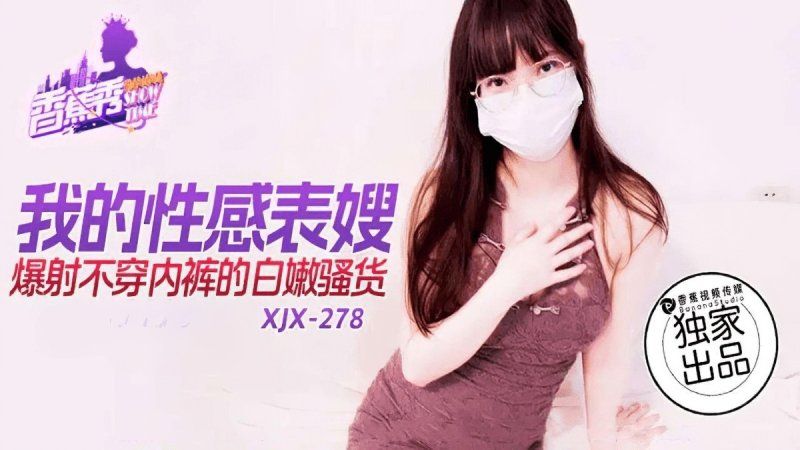 香蕉視頻 我的性感表嫂