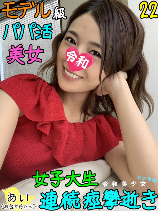 殘存幼臉22歳女大學生成為中年社長金錢與肉棒俘虜