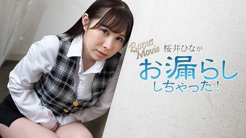 桜井ひながお漏らししちゃった! - 桜井ひな