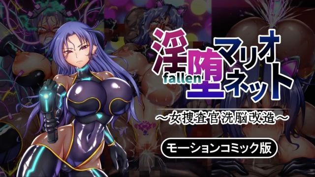 [survive] 淫堕傀儡～女搜查官洗腦改造～ 動漫畫版