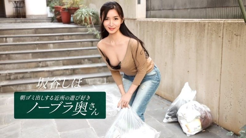 朝ゴミ出しする近所の遊び好きノーブラ奥さん 坂谷しほ