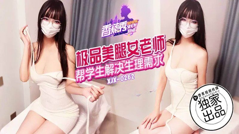 香蕉視頻 極品美腿女老師幫學生解決生理需求