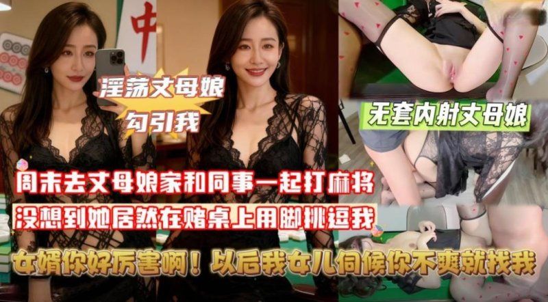 杏吧傳媒 丈母娘挑逗牌友我把她按在麻將桌上無套內射
