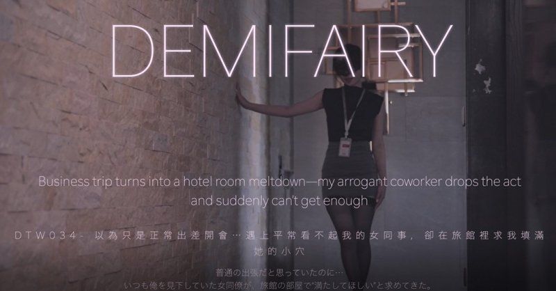 DemiFairyTW（爹咪）以為只是正常出差開會遇上平常看不起我的女同事卻在旅館裡求我填滿她的小穴