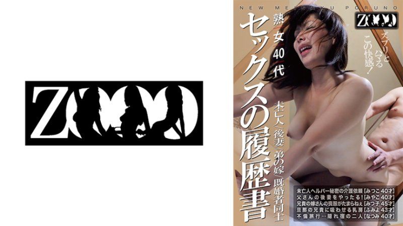 熟女40代 未亡人/後妻/弟媳/已婚者之間 性愛履歷書