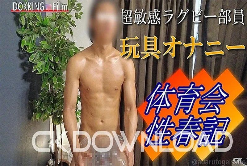[體育會性春記]No.004玩具自慰編 超敏感橄欖球部員