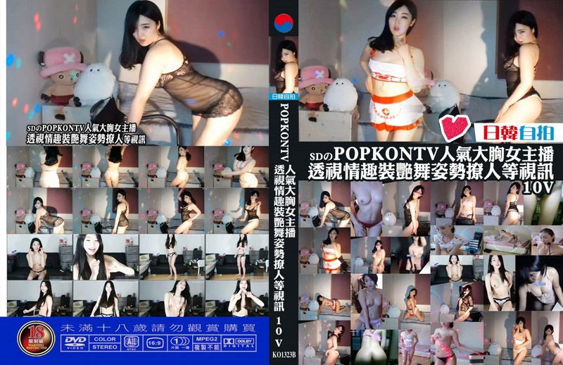 POPKONTV人氣大胸女主播 透視情趣裝艷舞姿勢撩人等視訊 第二集