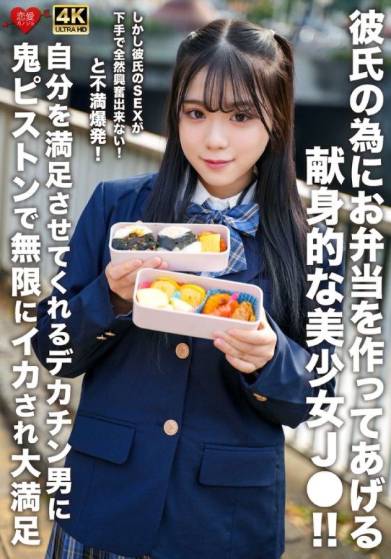 為了男朋友，奉獻地做便當的美少女J●！！但是男朋友的性愛技巧很差，完全無法興奮！抱怨爆發！被能滿足自己的大雞雞男子用鬼抽插無限高潮而感到非常滿足