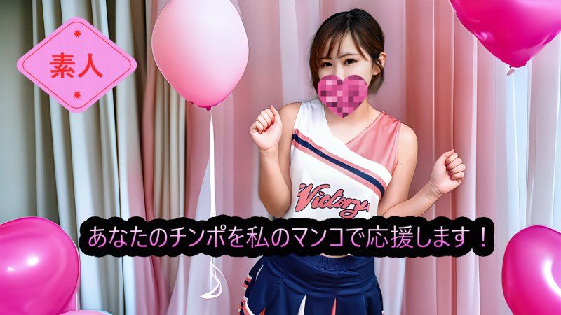 （無碼・素人）用我的淫穴為你的雞巴加油！雞巴應援啦啦隊‘啦啦男’