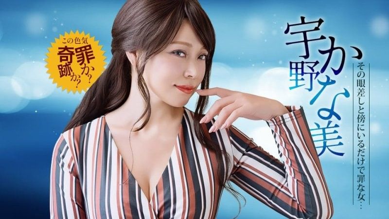 傍にいるだけで罪なエロモンスター 宇野かな美