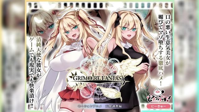 [どろっぷす!] GRIMOIREFANTASY モーションアニメ 天使调教编