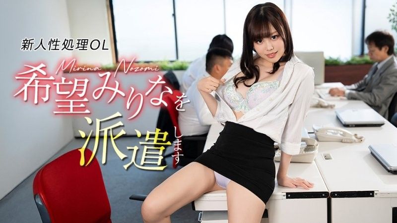 派遣新人類處理OL希望美里奈