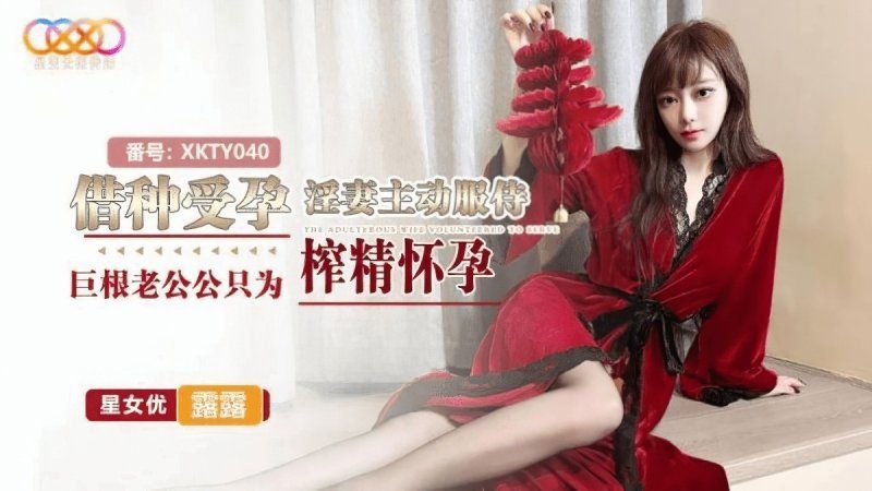 星空無限傳媒 借種受孕-露露