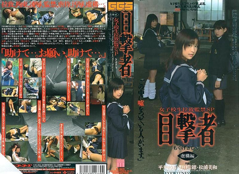 目撃者 女子校生拉致監禁SP 虚講編