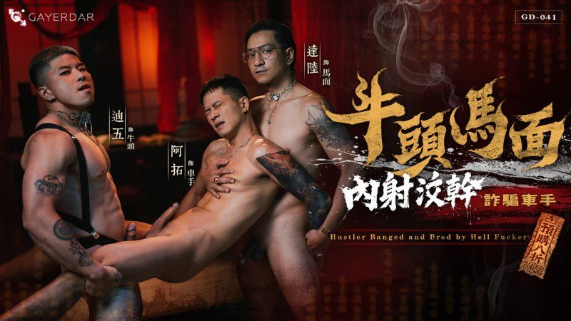 與屌同行：牛頭馬面內射洨幹詐騙車手