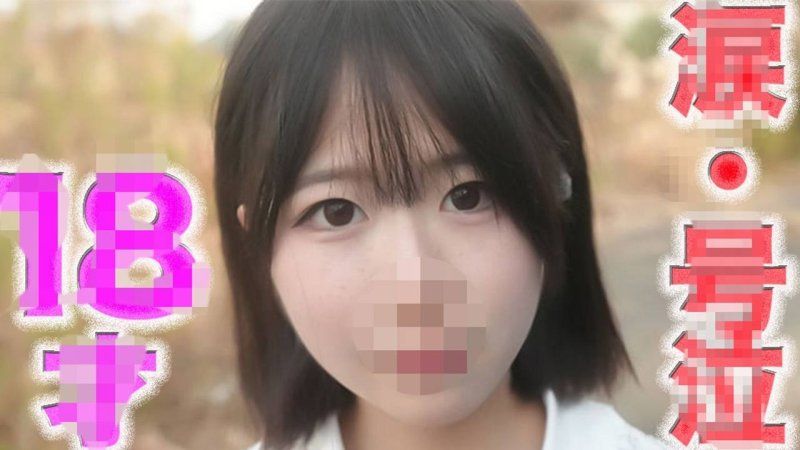 18歲！！Q彈的純白無垢的清新！！透明感！！、在眼睛裡、、、後悔、、淚水、、『完全露臉』完全初次拍攝，沒有做過櫃檯小姐、援交、援交一切經驗，除了男友以外沒有經驗『個人拍攝』第524位