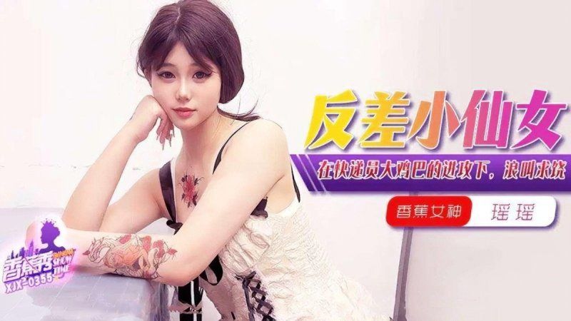 香蕉視頻 在快遞員大雞巴的進攻下浪叫求饒-瑤瑤