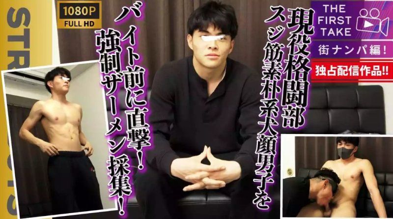 STR8BOYS – SBM-0604D – [初次拍攝 - 街頭搭訕版 -] 我們在他兼職工作前伏擊了一位肌肉發達、看起來很無辜的武術俱樂部活躍成員！ ！強迫他採集精液！