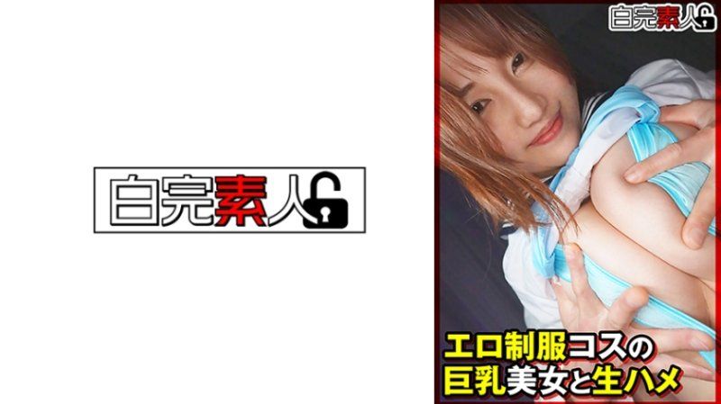 与淫荡制服扮装巨乳美女无套抽插