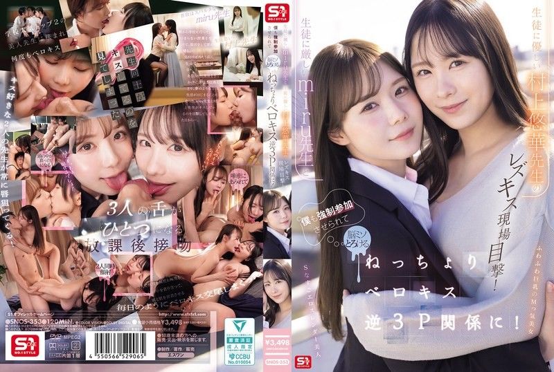 生徒に厳しいmiru先生と生徒に優しい村上悠華先生のレズキス現場目撃！僕も強●参加させられて脳ミソとろける ねっちょりベロキス逆3P関係に！