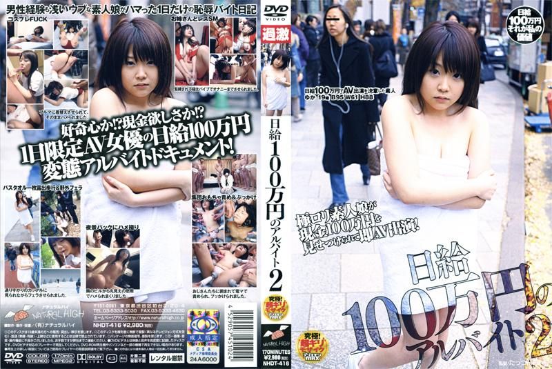 日給100万円のアルバイト 2