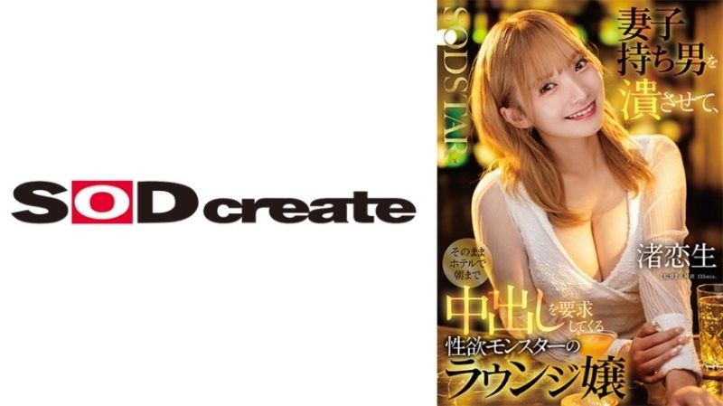 妻子持ち男を潰させて、そのままホテルで朝まで中出しを要求してくる性欲モンスターのラウンジ嬢 渚恋生