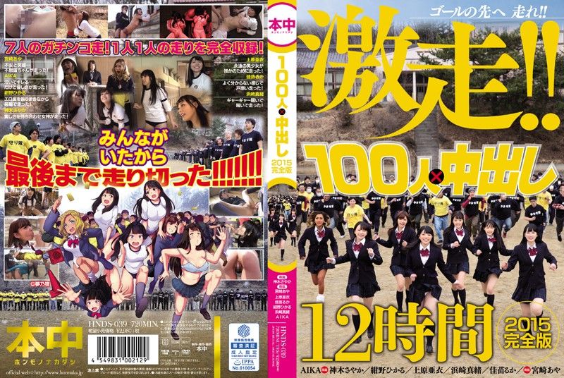 100人&times;中出逃走中2015 一刀未剪完整版 - 中