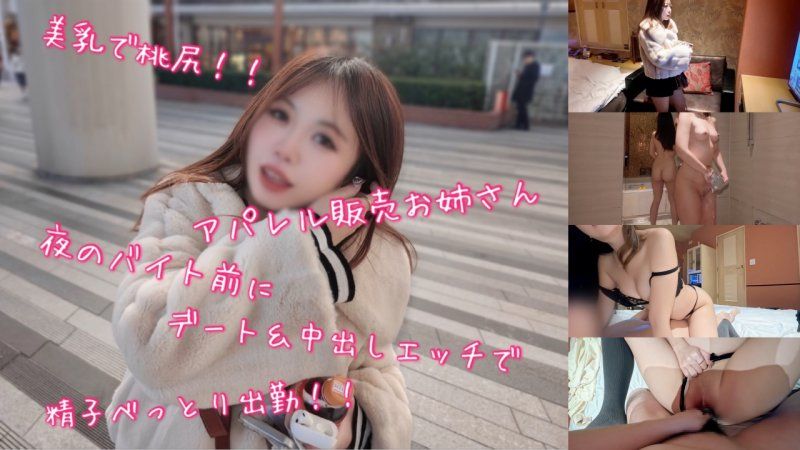 身材火辣、胸部豐滿、臀部翹挺的服裝售貨員在晚上上班前與人約會並發生了性關係，導致她身上沾滿了精液！