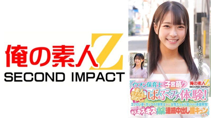 帥氣的保育老師讓子宮悸動！？素人女大生第一次體驗嬰兒般的感覺！穿著圍裙看起來很帥氣的保育老師，父性滿溢地寵愛她們，讓她們臉紅心跳！接著就是令人腦袋發麻的親吻、全力撒嬌連續中出式性愛。萌香和美月