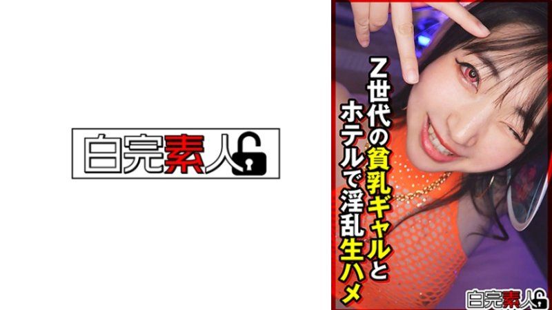 Z世代の貧乳ギャルとホテルで淫乱生ハメ