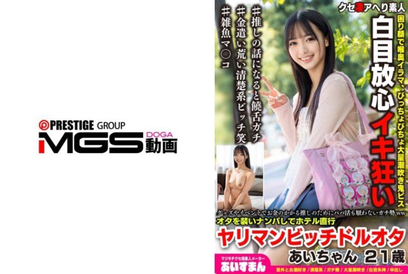 グッズやイベントでお金のかかる推しのためにパパ活も厌わないガチ势wwオタを装いナンパしてホテル直行、アヘ顔ガンギマリヤリマンビッチドルオタ あいちゃん 21歳