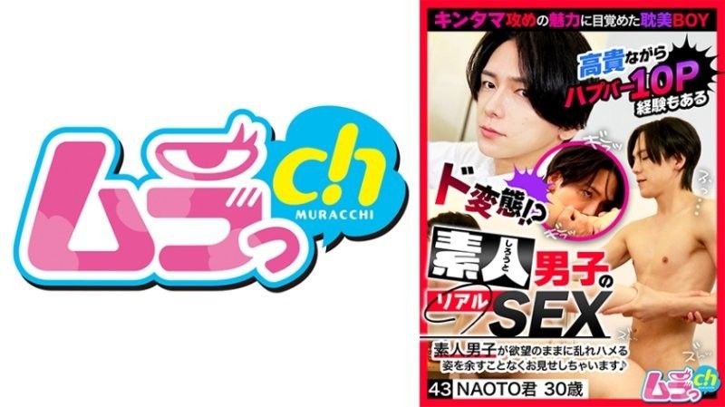 素人男子のリアルSEX 43 NAOTO君30歳 佐々木咲和