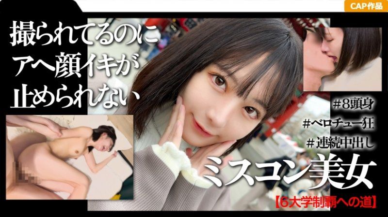 和高學歷＆選美比賽獲獎經驗者的女大學生第一次的淺草中出約會影片