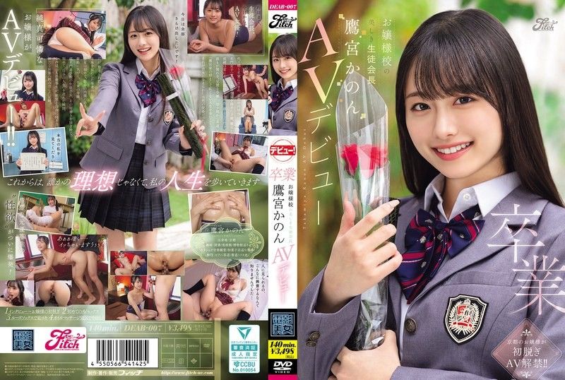毕业 大小姐学校的美丽学生会长 鹰宫花音 AV出道