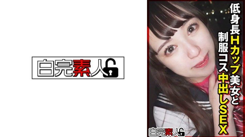 与低身高H罩杯美女制服扮装中出做爱