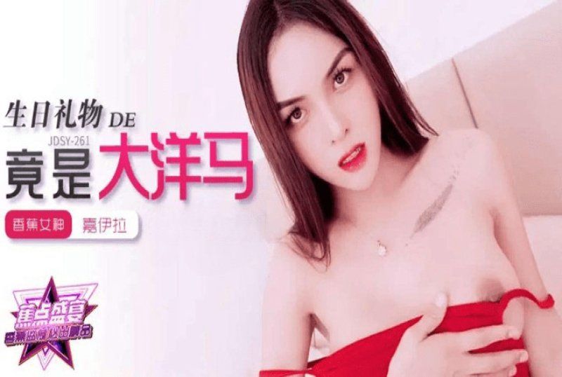 香蕉視頻 我的生日禮物竟是大洋馬-嘉伊拉