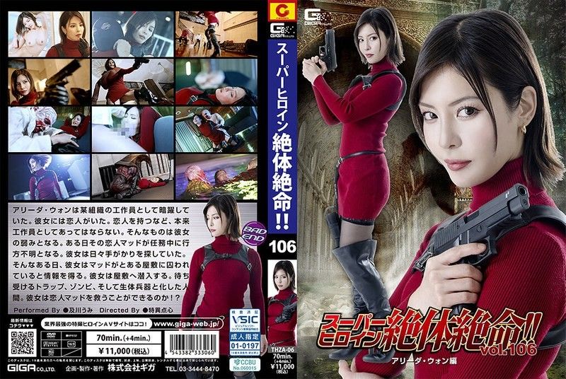 超级女英雄生死一瞬！！Vol.106 艾莉达·王篇 及川海