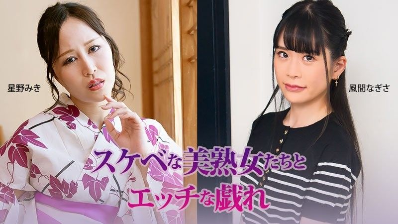 Lewd Frolics with Sexy Mature Women - Miki Hoshino - 風間なぎさ
