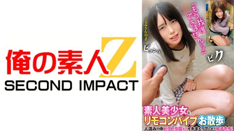 與素人美少女遙控按摩棒散步 胡桃 步美