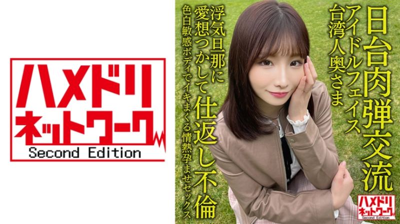 【日台肉弾交流】アイドルフェイス台湾人奥さま27歳。浮気旦那に愛想つかして仕返し不倫!!色白敏感ボディでイキまくる情熱孕ませセックス【清射在我里内!】