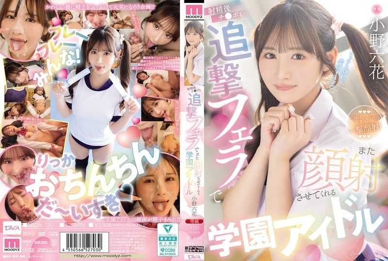 射精後還用追擊口交讓再次顏射的學園偶像 小野六花