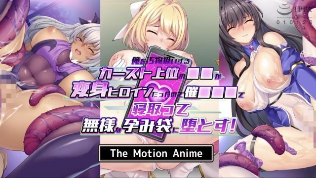 [survive more] 把我當成髒東西的頂層學生成為變身女主角後被睡走當作孕母墮落！ The Motion Anime