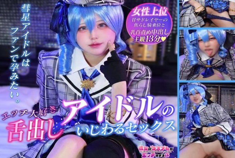 一位調皮的偶像如同彗星般出現，伸出舌頭，連續兩次達到高潮！乳頭折磨，隔著內褲挑逗……最後以一個激烈的女牛仔式體位，射精在體內結束！