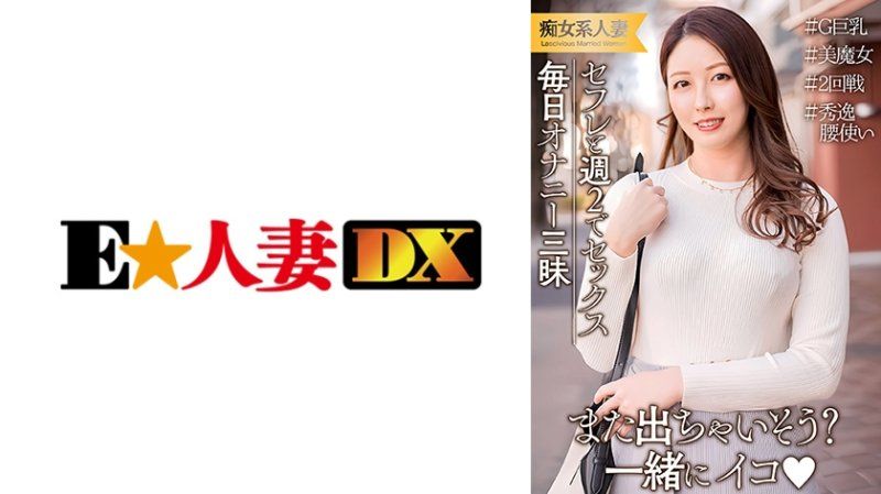 丈夫工作出差所以每週和炮友發生性關係！每天都在自慰的情慾高漲的巨乳人妻。